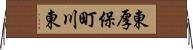 東厚保町川東 Horizontal Wall Scroll