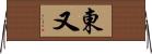 東又 Horizontal Wall Scroll