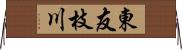 東友枝川 Horizontal Wall Scroll