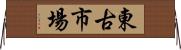 東古市場 Horizontal Wall Scroll
