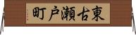 東古瀬戸町 Horizontal Wall Scroll