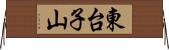 東台子山 Horizontal Wall Scroll