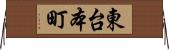 東台本町 Horizontal Wall Scroll
