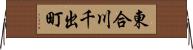 東合川千出町 Horizontal Wall Scroll