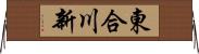 東合川新 Horizontal Wall Scroll