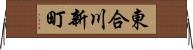 東合川新町 Horizontal Wall Scroll