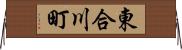 東合川町 Horizontal Wall Scroll