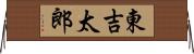 東吉太郎 Horizontal Wall Scroll