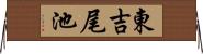 東吉尾池 Horizontal Wall Scroll