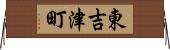 東吉津町 Horizontal Wall Scroll