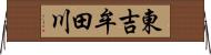 東吉牟田川 Horizontal Wall Scroll