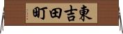 東吉田町 Horizontal Wall Scroll