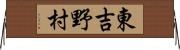 東吉野村 Horizontal Wall Scroll