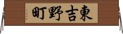 東吉野町 Horizontal Wall Scroll