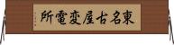 東名古屋変電所 Horizontal Wall Scroll