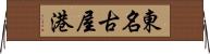 東名古屋港 Horizontal Wall Scroll