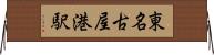 東名古屋港駅 Horizontal Wall Scroll