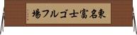 東名富士ゴルフ場 Horizontal Wall Scroll