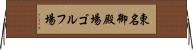 東名御殿場ゴルフ場 Horizontal Wall Scroll