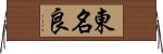 東名良 Horizontal Wall Scroll