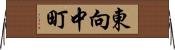 東向中町 Horizontal Wall Scroll