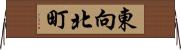 東向北町 Horizontal Wall Scroll