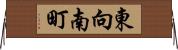 東向南町 Horizontal Wall Scroll