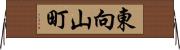 東向山町 Horizontal Wall Scroll