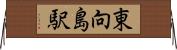 東向島駅 Horizontal Wall Scroll