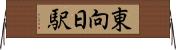 東向日駅 Horizontal Wall Scroll