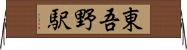 東吾野駅 Horizontal Wall Scroll