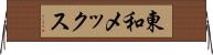 東和メックス Horizontal Wall Scroll