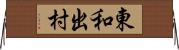 東和出村 Horizontal Wall Scroll