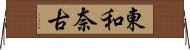 東和奈古 Horizontal Wall Scroll