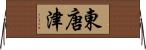 東唐津 Horizontal Wall Scroll