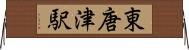 東唐津駅 Horizontal Wall Scroll