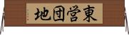 東営団地 Horizontal Wall Scroll