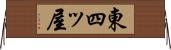 東四ッ屋 Horizontal Wall Scroll