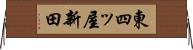 東四ッ屋新田 Horizontal Wall Scroll