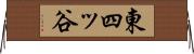 東四ッ谷 Horizontal Wall Scroll