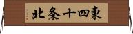 東四十条北 Horizontal Wall Scroll