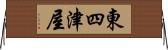 東四津屋 Horizontal Wall Scroll
