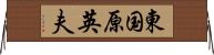東国原英夫 Horizontal Wall Scroll