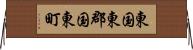 東国東郡国東町 Horizontal Wall Scroll
