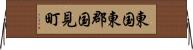 東国東郡国見町 Horizontal Wall Scroll