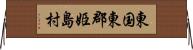 東国東郡姫島村 Horizontal Wall Scroll