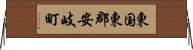 東国東郡安岐町 Horizontal Wall Scroll