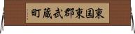 東国東郡武蔵町 Horizontal Wall Scroll