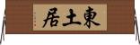 東土居 Horizontal Wall Scroll