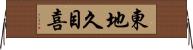 東地久目喜 Horizontal Wall Scroll